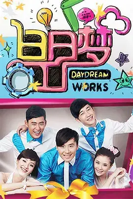 《白日梦工厂（2010）》：当现实与幻想的界限模糊，你是否能看穿那虚幻的惊悚？