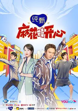 《麻花特开心：麻花局中局》爆笑来袭！开心麻花经典IP再升级，悬疑喜剧让你笑到停不下来