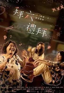 《拜六礼拜》：打破次元壁的魔幻音乐盛宴，笑泪交织，这场奇幻之旅你绝对不想错过！