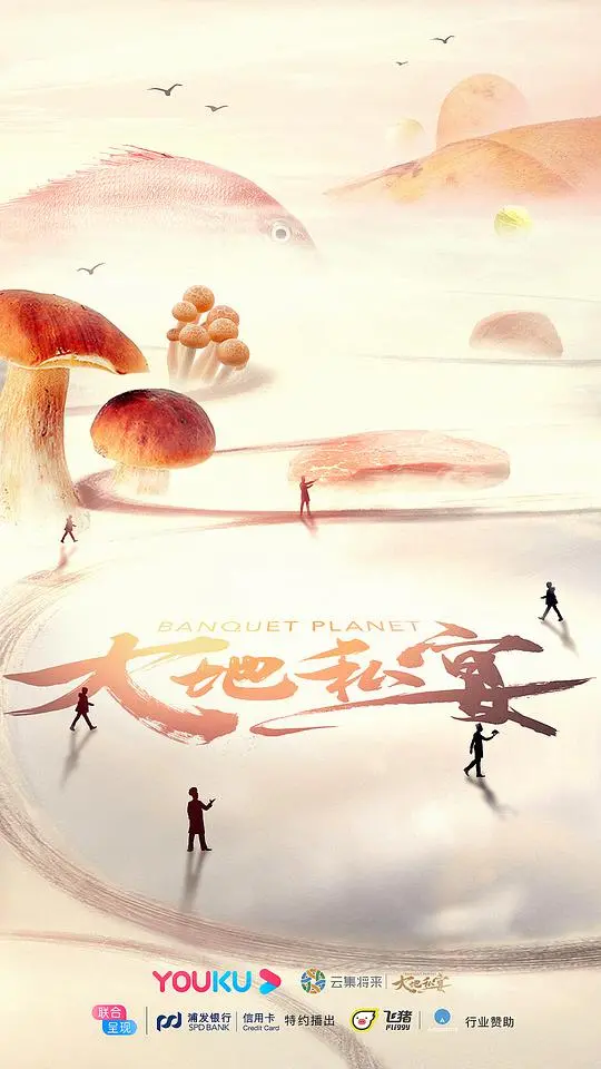 《大地私宴》：舌尖上的乡愁，餐桌上的温情，一场关于食物与爱的治愈之旅