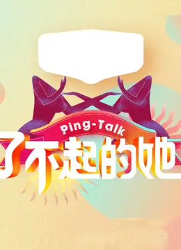 《Ping-Talk 第五季：了不起的她》：女性力量觉醒！听她们讲述不平凡的人生故事，颠覆你的想象！