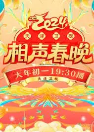 《2024天津卫视相声春晚》：笑声滚滚，传统与新潮碰撞！郭德纲于谦领衔，群星璀璨，一场欢乐爆表的年终盛宴！
