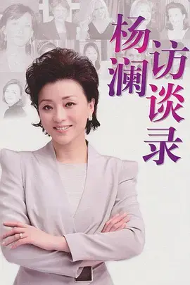 《杨澜访谈录2014》：洞察时代变迁，对话人生百态，一场关于选择与勇气的深度访谈盛宴