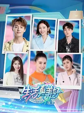 《生活真美好 第一季》：平凡日子里的不凡闪光，治愈系温馨剧，让你重新相信爱与希望。