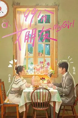 《99分女朋友》：当霸道总裁遇上“分手大师”，这场爱情游戏谁是赢家？