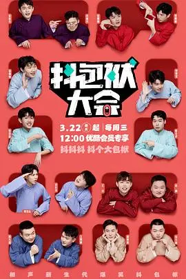 《抖包袱大会》：笑点密集，槽点满满，一场献给脱口秀爱好者的狂欢盛宴！