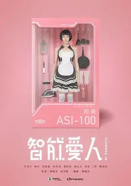 《智能爱人粤语版》：AI的《成长》之路，笑出腹肌的《爆笑动画》！
