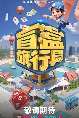 《盲盒旅行局》：看完只想说，这也太敢拍了！普通人视角下的旅行，竟是这样的纪录片！