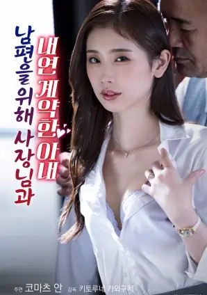 《为了丈夫与社长签订婚外情契约的妻子》：道德的沦丧还是人性的挣扎？