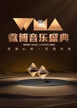 2024微博音乐盛典：众星云集，谁是今夜最闪耀的音乐巨星？