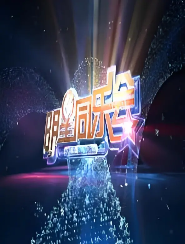 《明星同乐会 2014》：这波怀旧杀，有没有勾起你尘封的青春回忆？