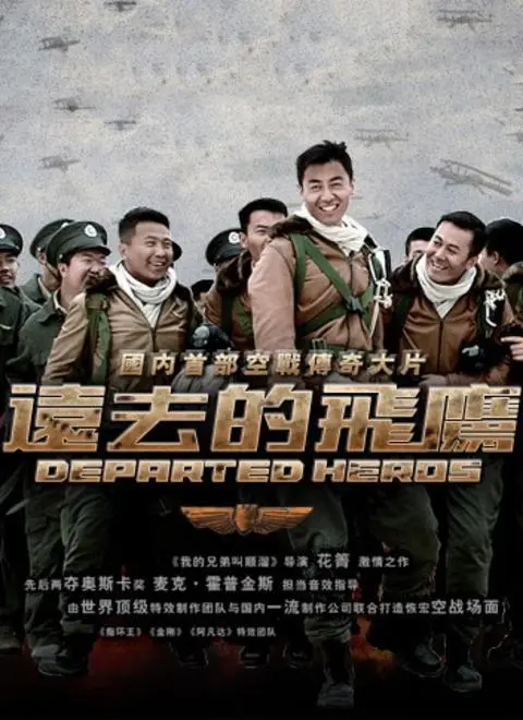 《远去的飞鹰》：热血空战英雄史诗，致敬中国空军的忠诚与牺牲