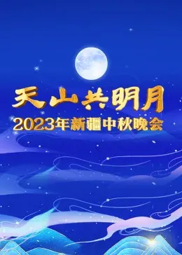 2023新疆卫视中秋晚会：歌舞升平下的温情与感动，给你的节日添点“年味儿”