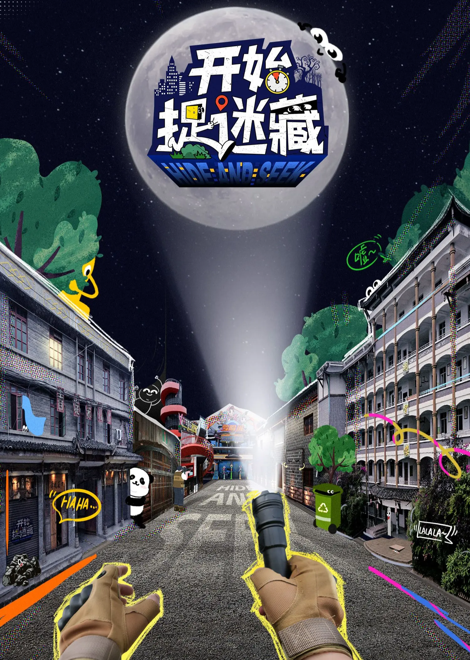 《开始捉迷藏》：比 德云社 还能让你笑出腹肌的悬疑片？别闹了！