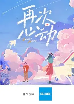 《再次心动》：一场心跳加速的大世界之旅，青年访谈揭秘爱情密码！