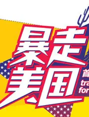 《暴走美国》：当小丑遇上“妖冶”，这趟浑水摸鱼的旅程笑到头掉！