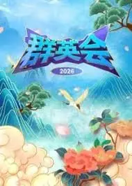 《群英会2026》：这特效，这剧情，是要颠覆想象？国产大片要崛起了！