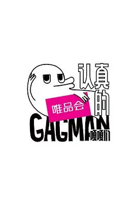 《认真的嘎嘎们》：一群‘嘎嘎’乱叫的宝藏男孩，你pick谁？