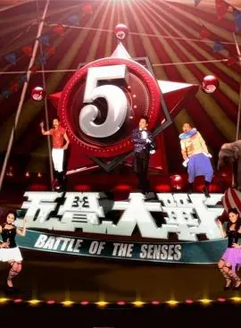 《五觉大战》：一场关于青春片‘他们是在玩火’的感官盛宴，看完血赚！