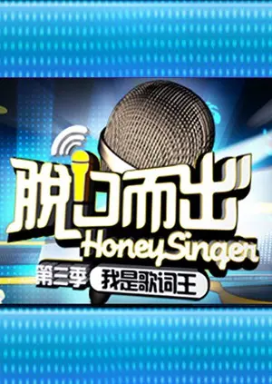 《脱口而出 第三季》：这群嘴炮王者又来了！敢说就敢让你笑出腹肌！