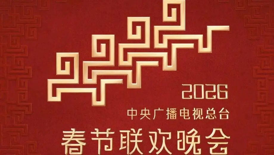 2026春晚：这届晚会够野！不看后悔，看了更后悔？提前揭秘精彩（或翻车）瞬间！