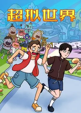《超拟世界》：想知道明星们的‘另一面’？这明星资讯片让你大开眼界！