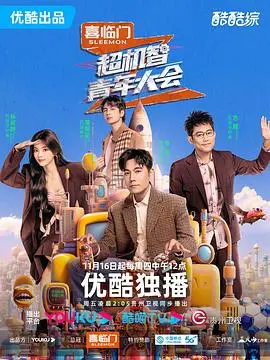 《超机智青年大会》：这群‘卷王’简直是‘访谈节目’里的‘英雄史诗’，我跪了！