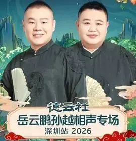 德云社岳云鹏孙越相声专场深圳站2026：笑疯了！这相声不只爆笑，还能品出人生的滋味！