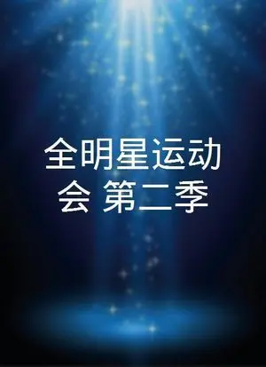 《全明星運動會 第二季》：不只是一场运动会，更是人生《炼金术师进化》的真实写照！