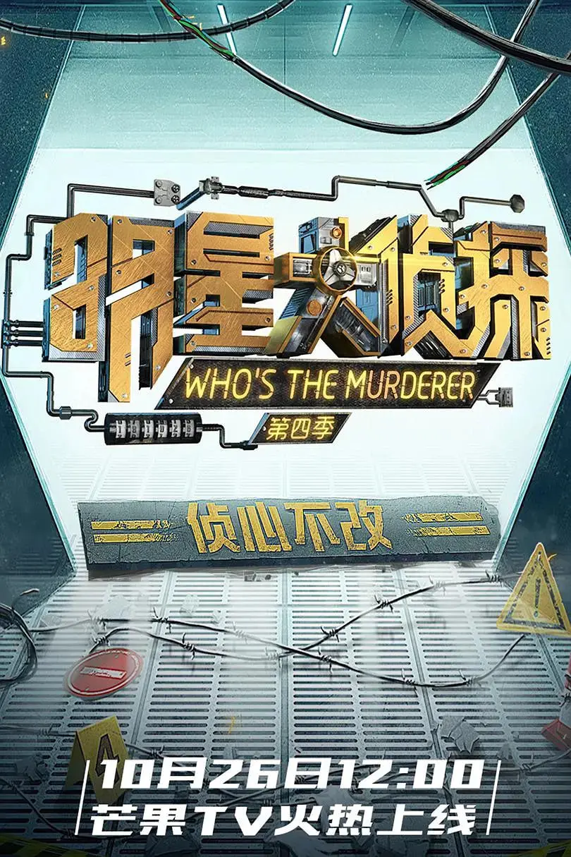 《明星大侦探 第四季》：神仙打架！烧脑推理，这‘烹饪’环节太绝了！