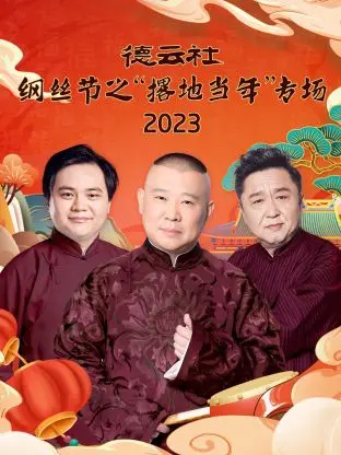 《德云社纲丝节之“撂地当年”》：爷青回！听郭老师说书，笑岔气了！
