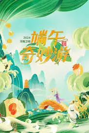 《端午奇妙游2024》：穿越千年文化长河，国风潮玩解锁端午新体验