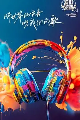 《我们的歌 第六季》：唱到心坎里！这季的冰雪之旅 第二季太绝了，听哭我了！