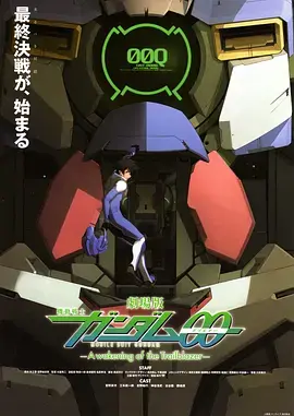 《机动战士高达00 剧场版：先驱者的觉醒》：宇宙的终极战役，高达迷不可错过的《旅行》与《旅行》的史诗级收官之作