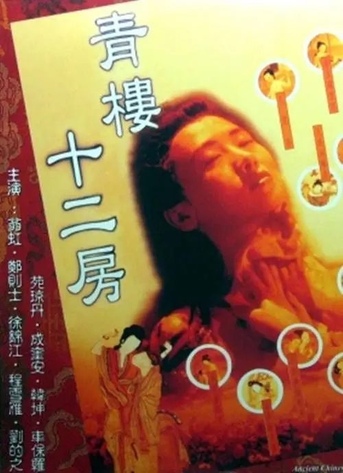 《青楼十二房》：这古代‘茶艺’大师级的操作，看完我直接给笑傲在明天！