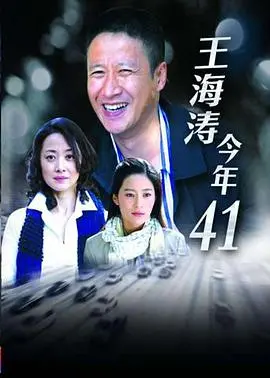 《王海涛今年四十一》：中年危机的深度剖析，一场关于《青春》回溯与《女性》视角的现实主义沉思