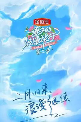 妻子的浪漫旅行 第二季：这趟“香格里拉”之旅，到底值不值？