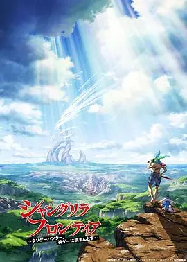 《香格里拉·开拓异境～粪作猎手挑战神作》：粪作？我只看到了“神作”的野心！