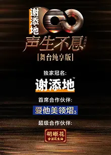 《声生不息·大湾区季 舞台纯享版》：神仙打架！当 网络热梗 遇上 家族恩怨，这效果绝了！