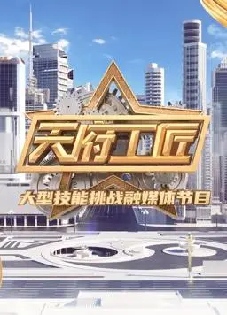《天府工匠第2季》：这技能我跪着看！国粹传承，匠心不灭！