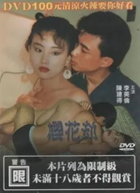 《樱花劫》：这禁忌的《婚外情契约》，让人心碎又迷乱！