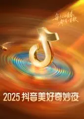 《2025抖音美好奇妙夜》：当国潮风暴遇上顶流盛宴，一场颠覆想象的视听狂欢！