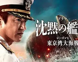 《沉默的舰队第一季～东京湾大海战～》：别只看浪漫，这大海战才是真核！