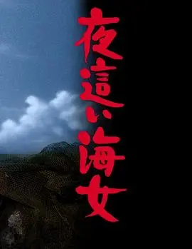 《下流的海女》：这喜剧电影看得我笑出腹肌！变态探戈太绝了！