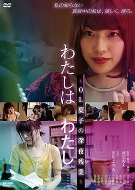 《欲情OL：深夜淫乱人格》：一部挑战你三观的“神作”！《搞笑综艺》看了都得靠边站！