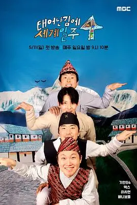 《既然出生就环游世界4》：全程高能爆笑，这趟旅途我给满分！