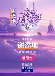 《妻子的浪漫旅行2025》：全新旅程即将启程！见证婚姻的甜蜜与挑战，惊喜不断！