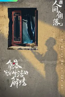 《奇遇·人间角落》：生活细节里的真香定律，看完才知道什么是真正的真人秀！