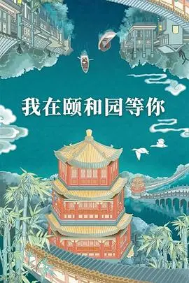《我在颐和园等你》：这‘抖包袱大会’笑死我了！最强‘八卦爆料’在此！