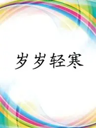 《岁岁轻寒》：这部“惊悚片”般的喜剧，让你笑到飙泪，又吓到腿软！